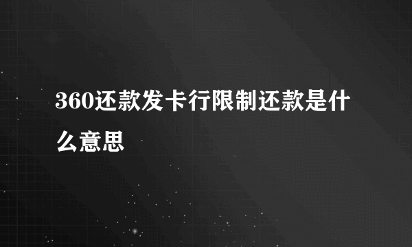 360还款发卡行限制还款是什么意思