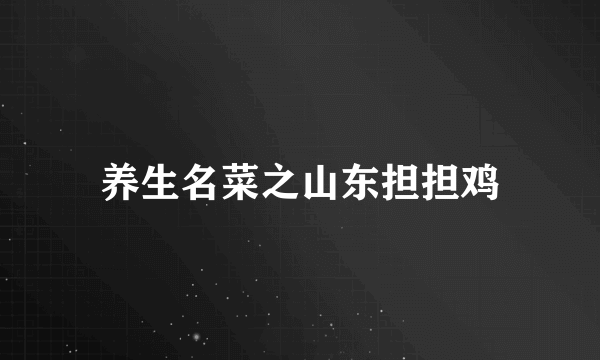 养生名菜之山东担担鸡