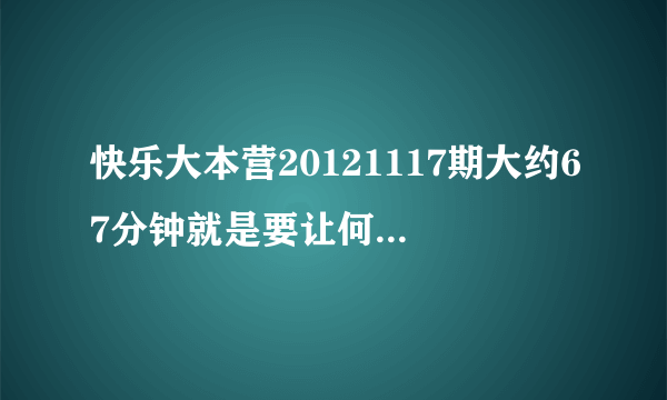 快乐大本营20121117期大约67分钟就是要让何炅发微博时他说了句长沙话是什么意思？