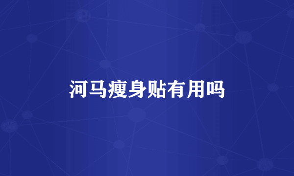 河马瘦身贴有用吗