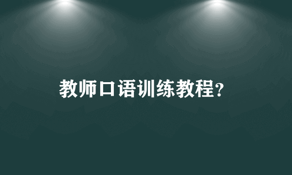 教师口语训练教程？