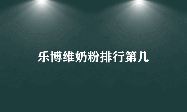 乐博维奶粉排行第几