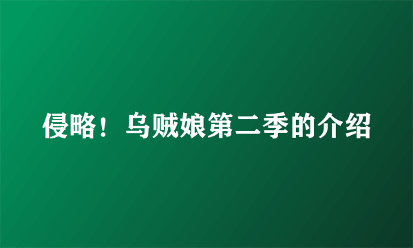 侵略！乌贼娘第二季的介绍