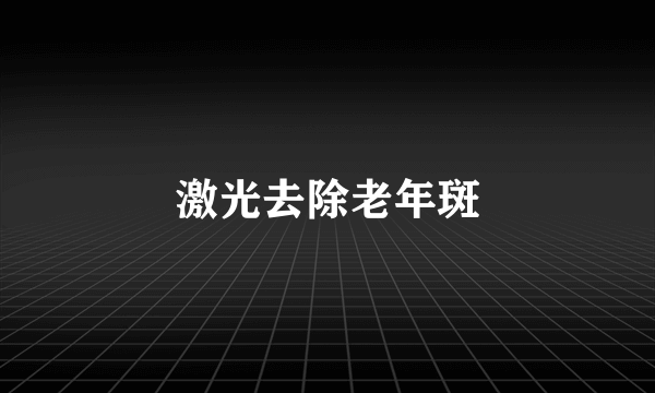 激光去除老年斑