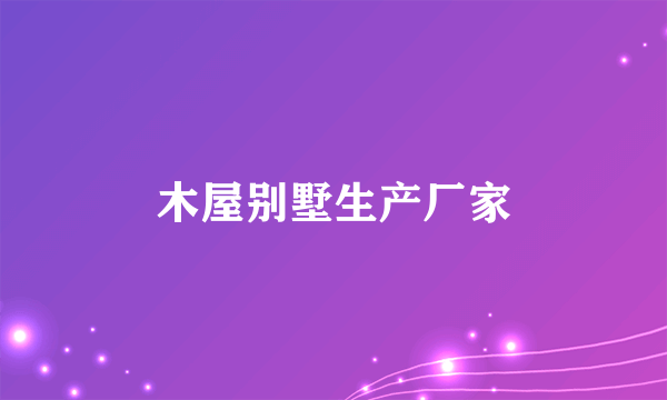 木屋别墅生产厂家