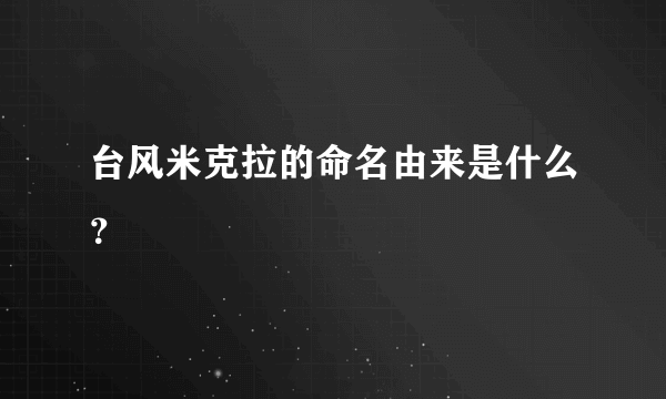 台风米克拉的命名由来是什么？