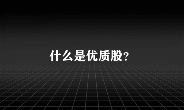 什么是优质股？