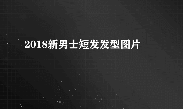 2018新男士短发发型图片