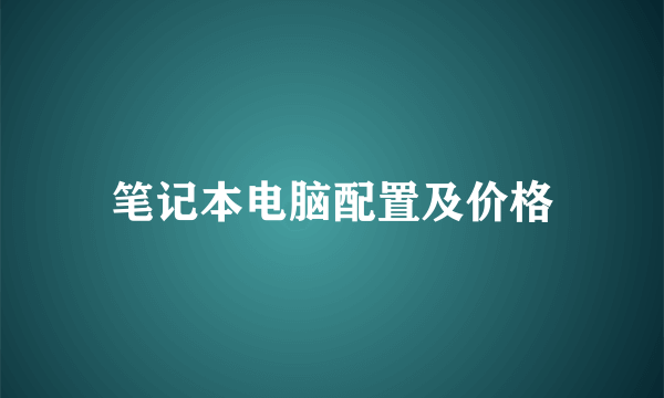 笔记本电脑配置及价格