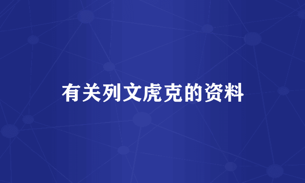 有关列文虎克的资料