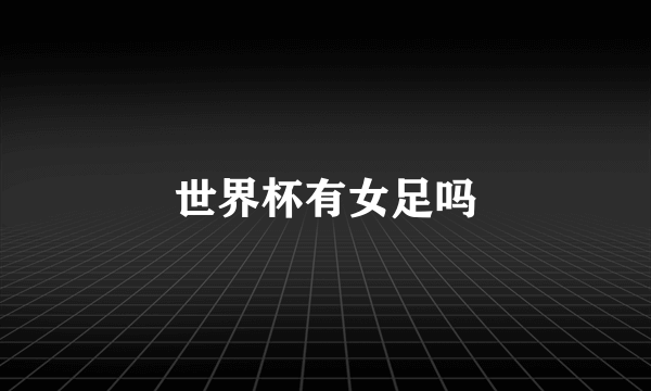 世界杯有女足吗