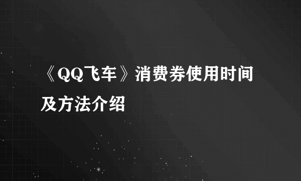 《QQ飞车》消费券使用时间及方法介绍