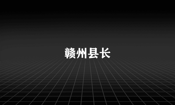 赣州县长
