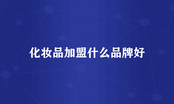 化妆品加盟什么品牌好