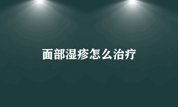 面部湿疹怎么治疗
