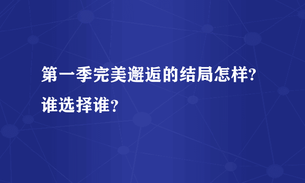 第一季完美邂逅的结局怎样?谁选择谁？