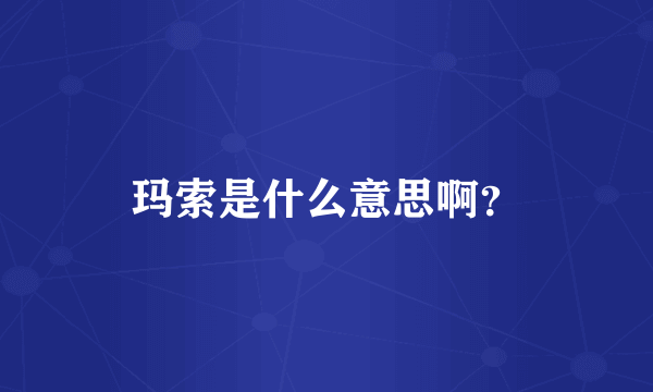 玛索是什么意思啊？