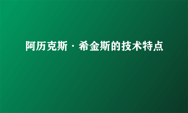 阿历克斯·希金斯的技术特点