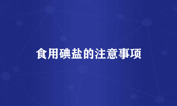 食用碘盐的注意事项