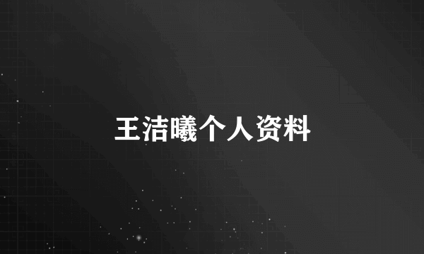 王洁曦个人资料