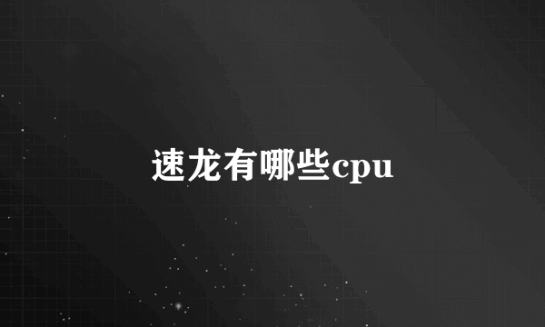 速龙有哪些cpu