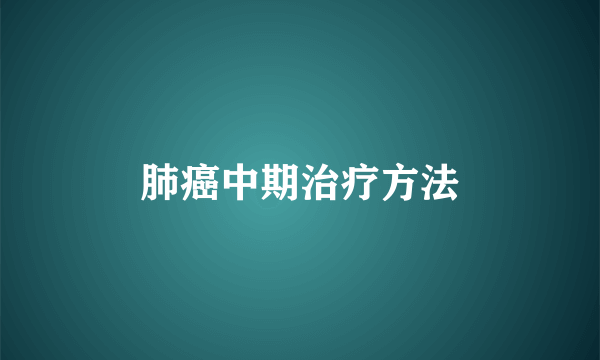 肺癌中期治疗方法
