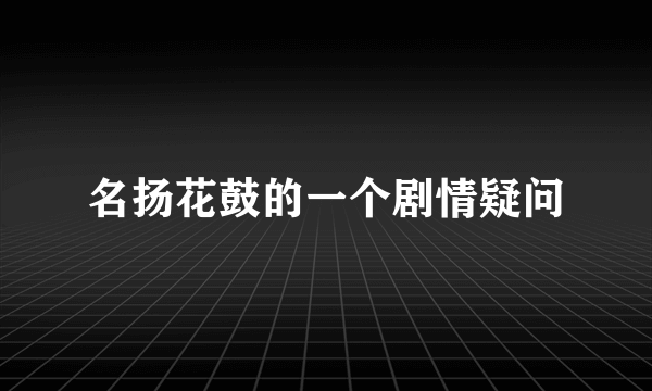 名扬花鼓的一个剧情疑问