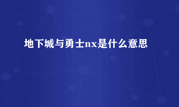 地下城与勇士nx是什么意思