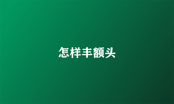 怎样丰额头
