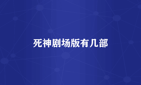 死神剧场版有几部