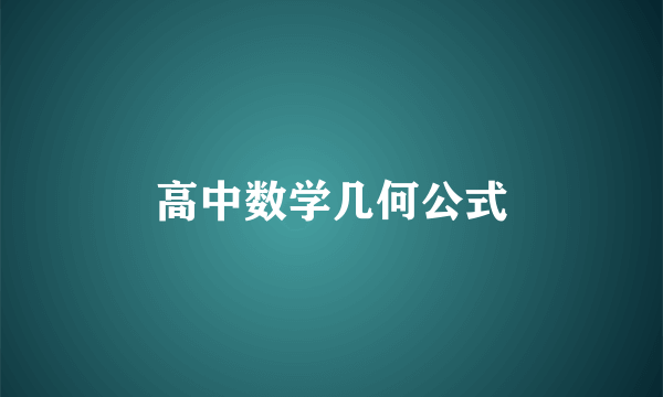 高中数学几何公式