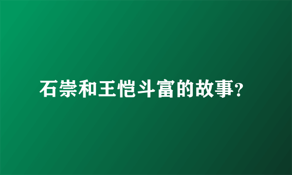 石崇和王恺斗富的故事？