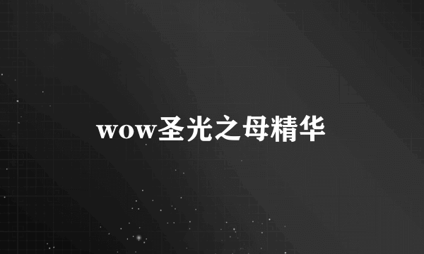 wow圣光之母精华