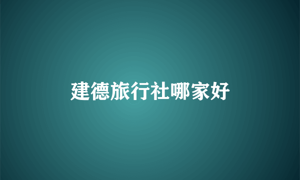 建德旅行社哪家好