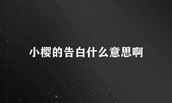 小樱的告白什么意思啊