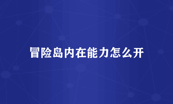 冒险岛内在能力怎么开