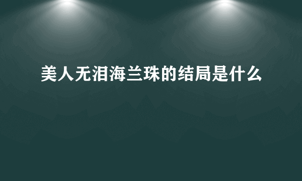 美人无泪海兰珠的结局是什么
