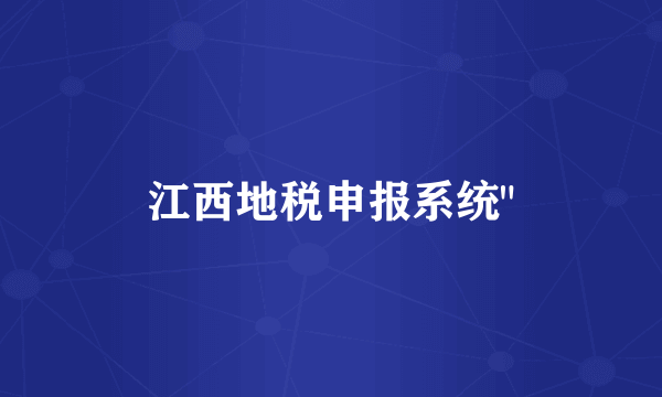 江西地税申报系统