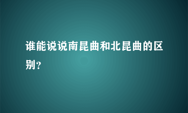 谁能说说南昆曲和北昆曲的区别？
