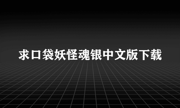 求口袋妖怪魂银中文版下载