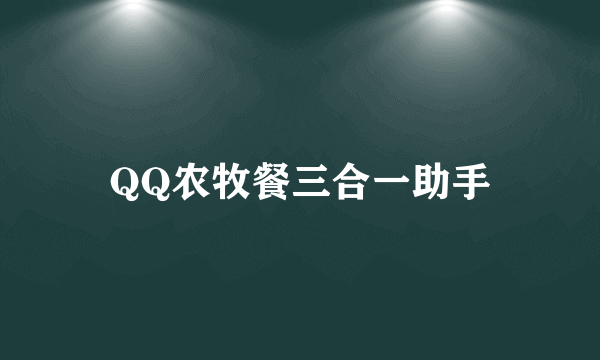 QQ农牧餐三合一助手