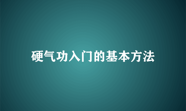 硬气功入门的基本方法