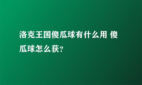 洛克王国傻瓜球有什么用 傻瓜球怎么获？