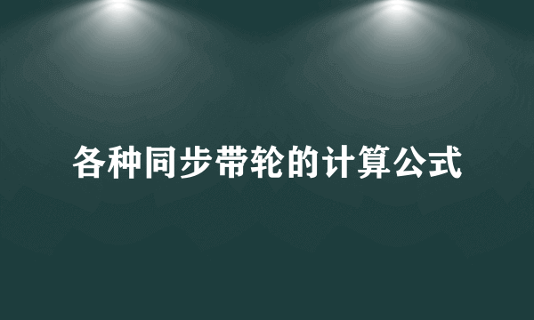 各种同步带轮的计算公式