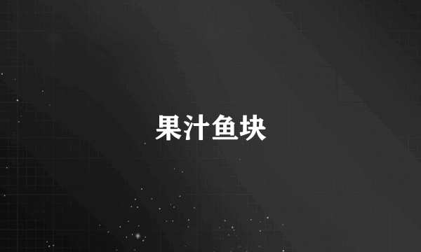 果汁鱼块
