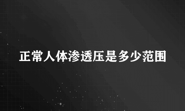 正常人体渗透压是多少范围
