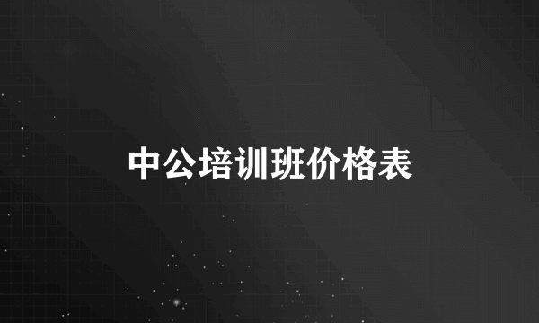 中公培训班价格表