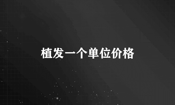 植发一个单位价格