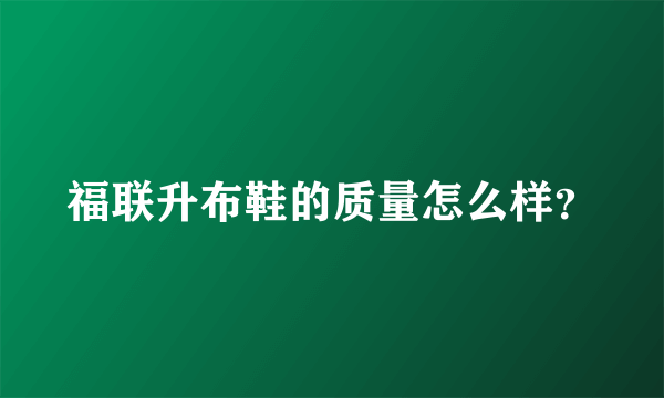 福联升布鞋的质量怎么样？