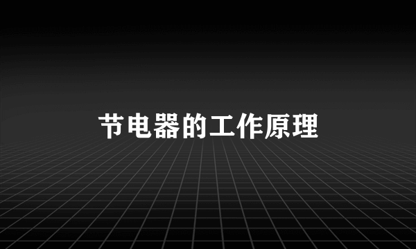 节电器的工作原理